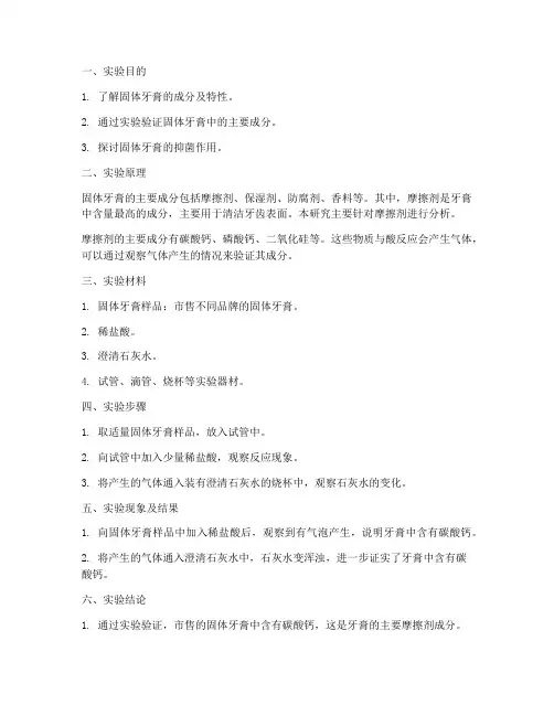 固体牙膏分析实验报告