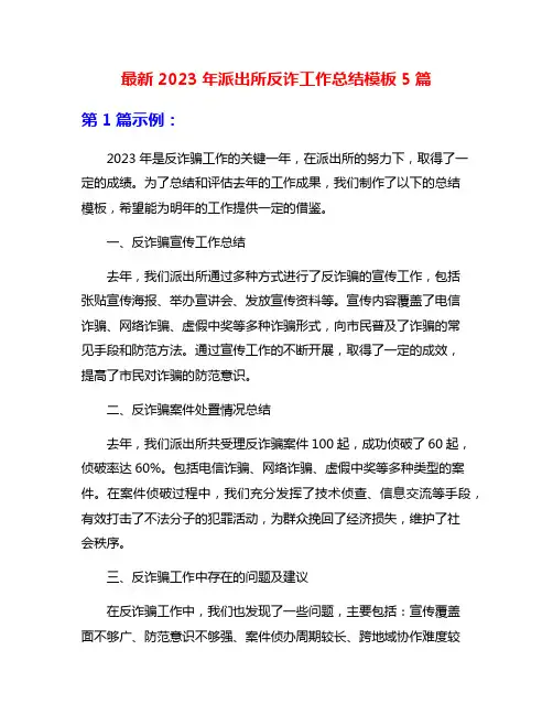 最新2023年派出所反诈工作总结模板5篇