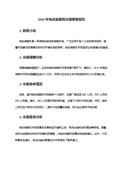 2024年电动装载机市场调查报告