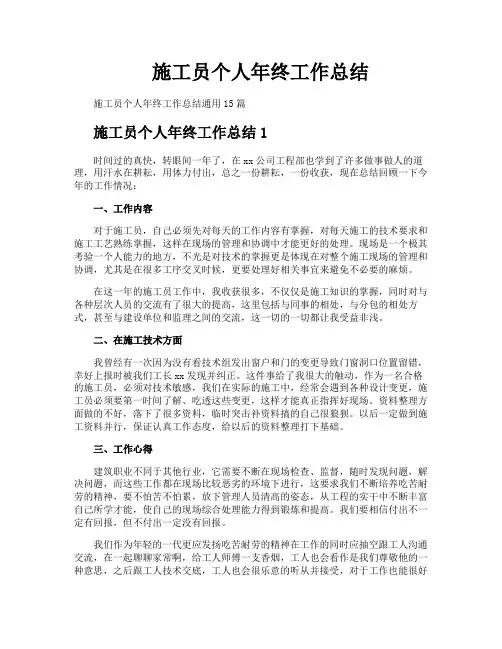 施工员个人年终工作总结