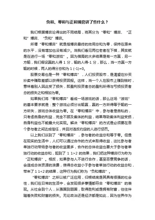 负和、零和与正和博弈讲了些什么？