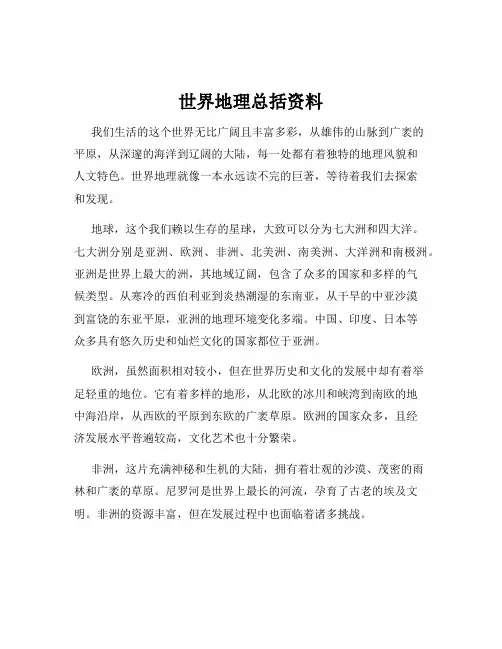 世界地理总括资料