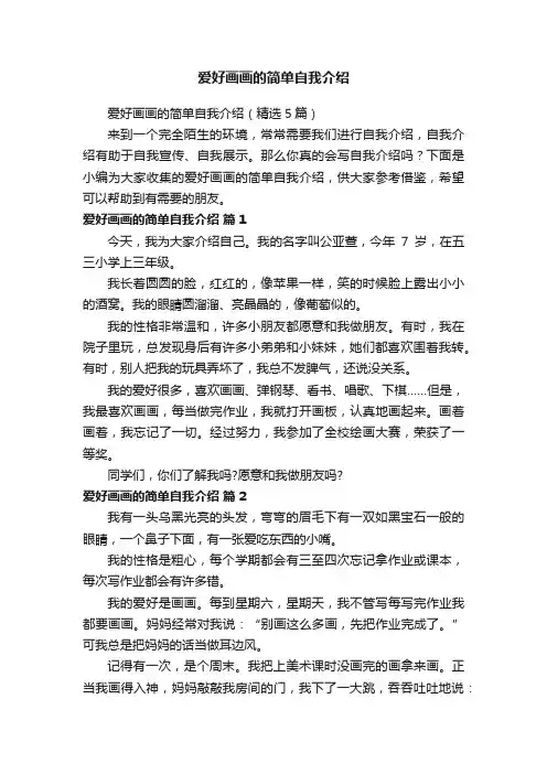 爱好画画的简单自我介绍（精选5篇）