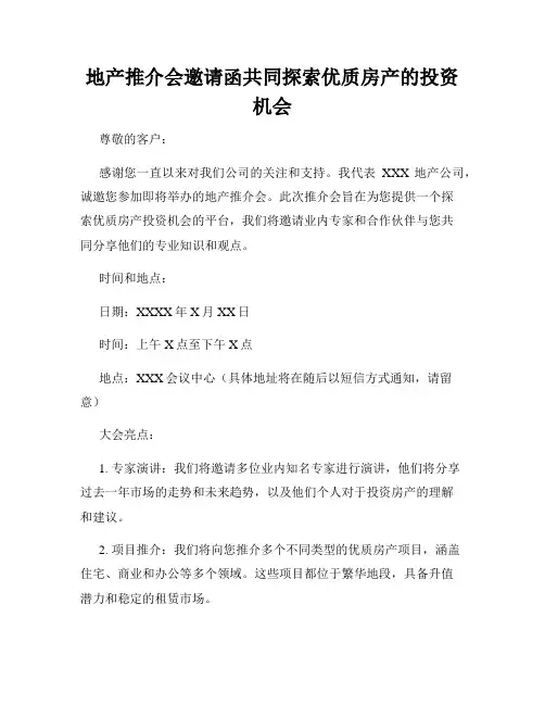地产推介会邀请函共同探索优质房产的投资机会