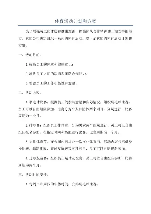 体育活动计划和方案