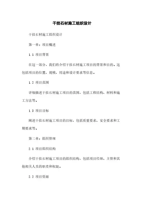 干挂石材施工组织设计