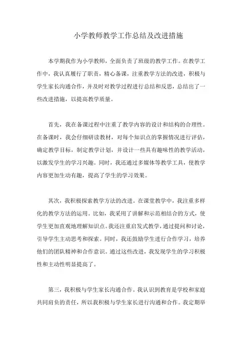 小学教师教学工作总结及改进措施