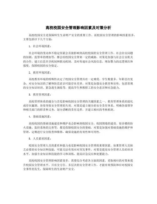 高校校园安全管理影响因素及对策分析