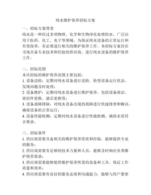 纯水维护保养招标方案