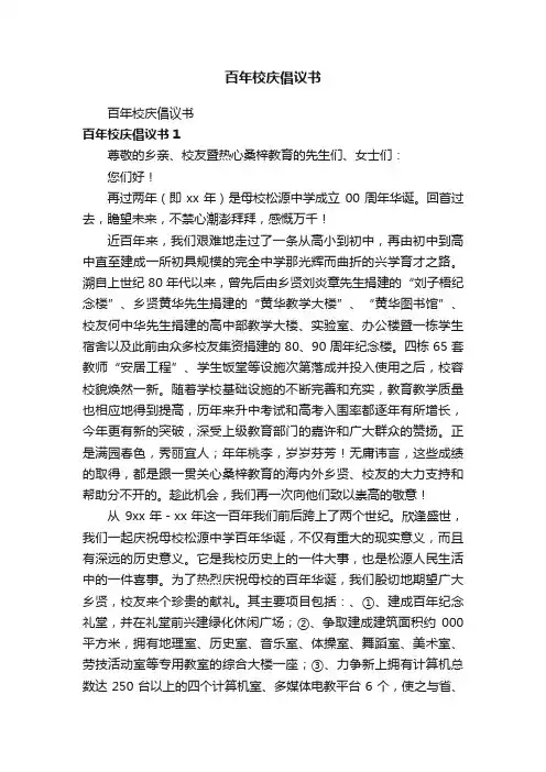 百年校庆倡议书