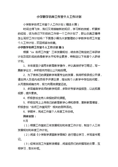 小学数学名师工作室个人工作计划（精选8篇）