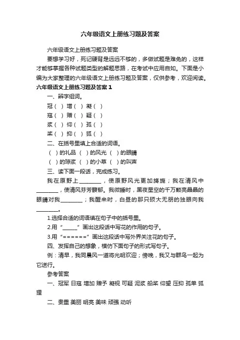 六年级语文上册练习题及答案