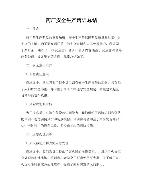 药厂安全生产培训总结