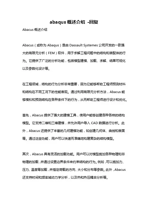 abaqus概述介绍 -回复