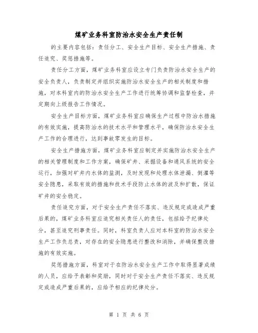煤矿业务科室防治水安全生产责任制（4篇）