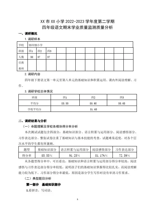 小学2022-2023学年度第二学期四年级语文期末学业质量监测质量分析