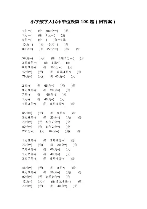 小学数学人民币单位换算100题(附答案)