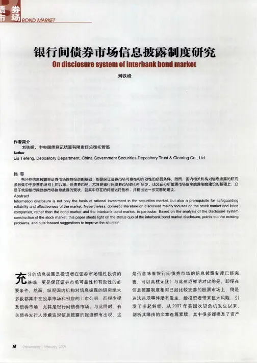 银行间债券市场信息披露制度研究