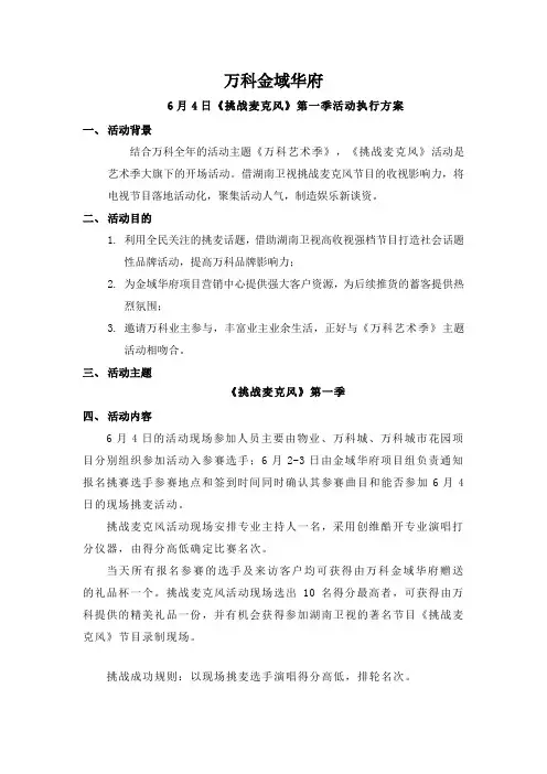 万科金域华府挑战麦克风第一季活动执行方案