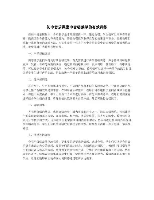 初中音乐课堂中合唱教学的有效训练