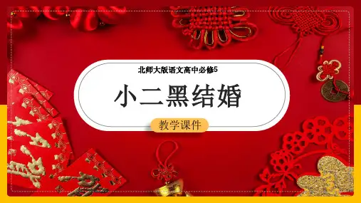 高中语文北师大版必修五《小二黑结婚》课件