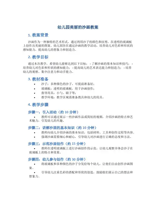 幼儿园美丽的沙画教案