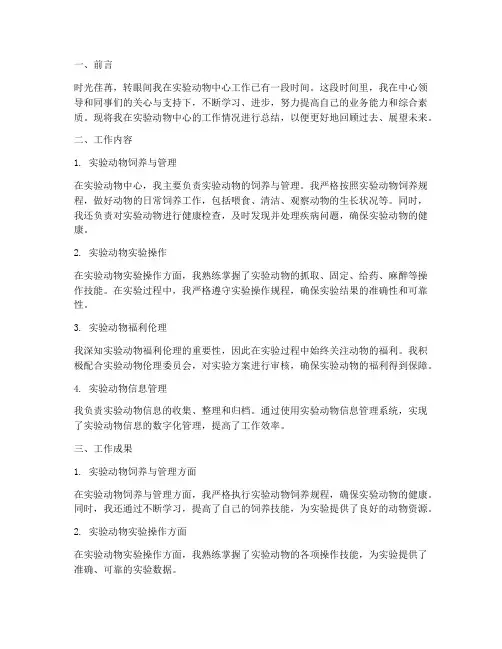实验动物中心个人工作总结