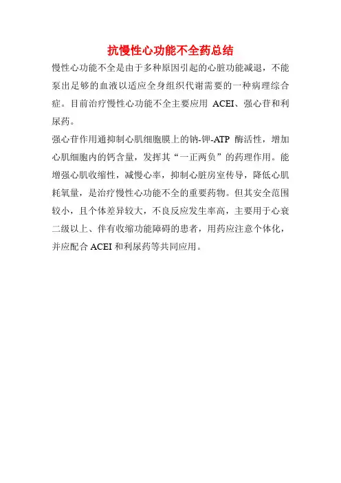 抗慢性心功能不全药总结
