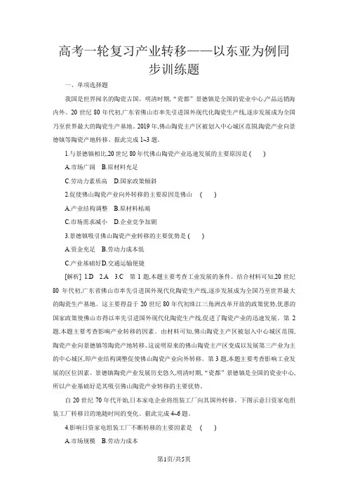高考一轮复习产业转移以东亚为例同步训练题(解析)