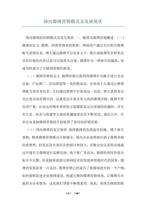 国内微博营销模式及发展现状