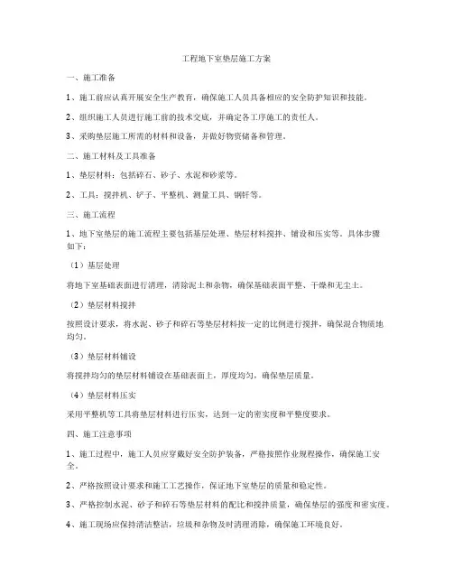 工程地下室垫层施工方案