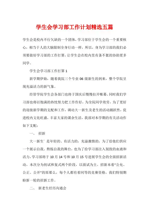 学生会学习部工作计划精选五篇