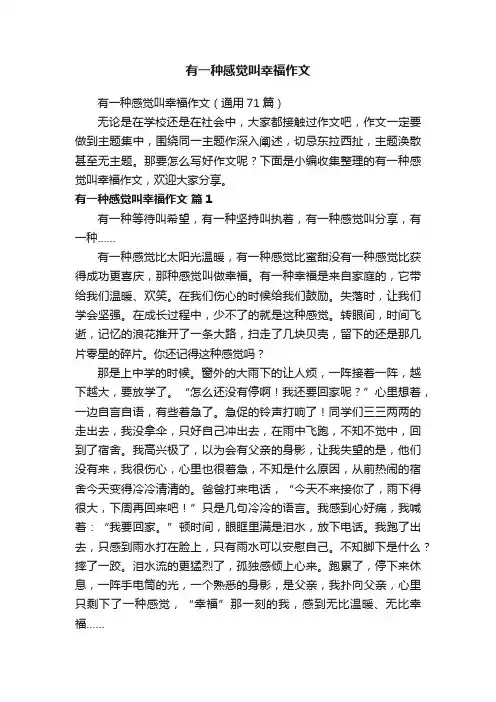 有一种感觉叫幸福作文（通用71篇）