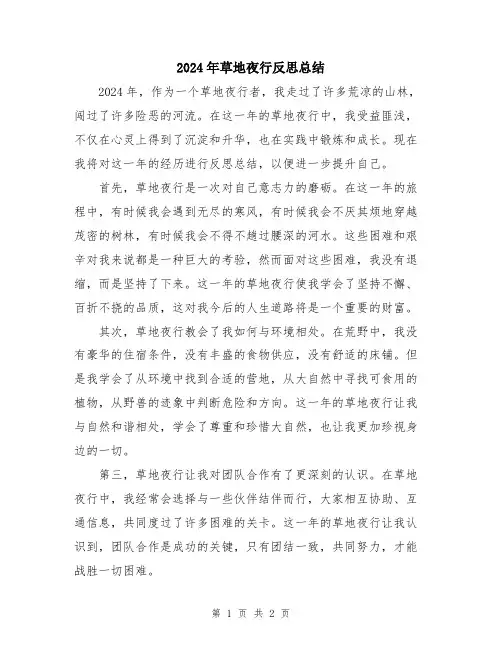 2024年草地夜行反思总结