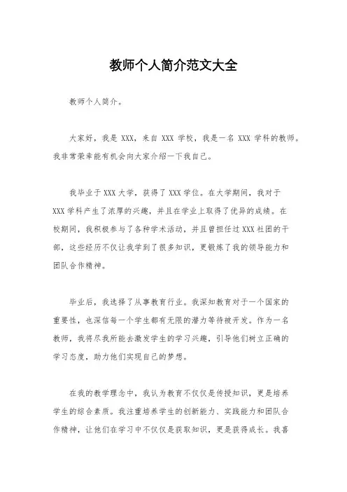 教师个人简介范文大全