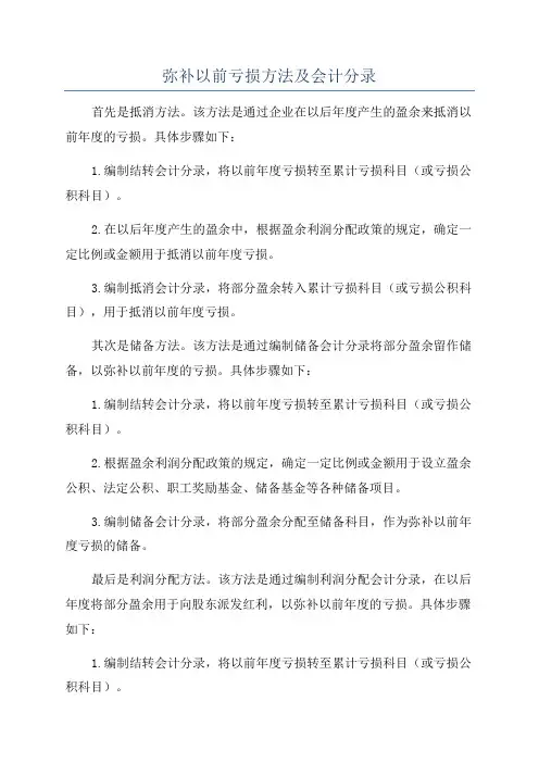 弥补以前亏损方法及会计分录