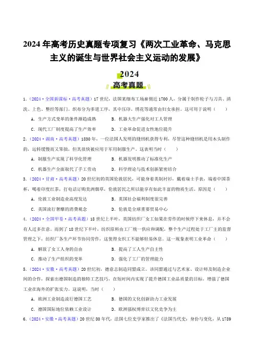 2024年高考历史真题专项复习《两次工业革命、马克思主义的诞生与世界社会主义运动的发展》