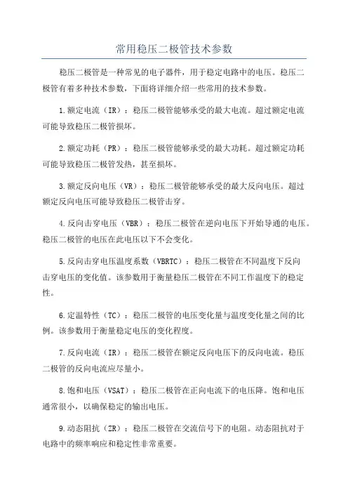 常用稳压二极管技术参数