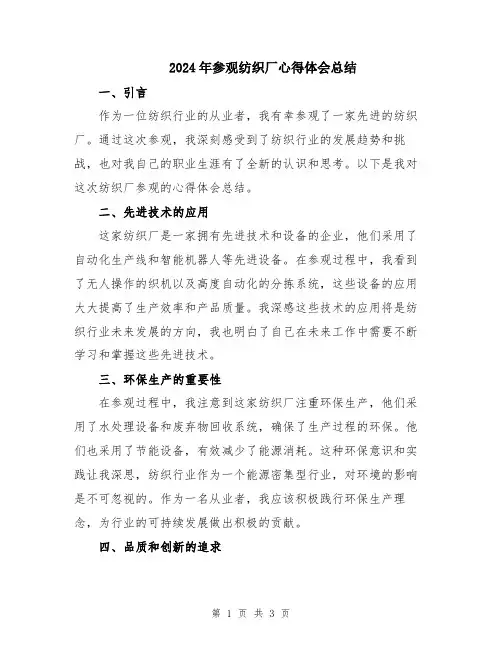 2024年参观纺织厂心得体会总结