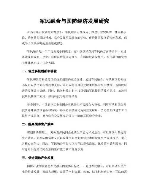 军民融合与国防经济发展研究