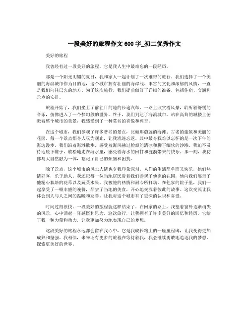 一段美好的旅程作文600字_初二优秀作文