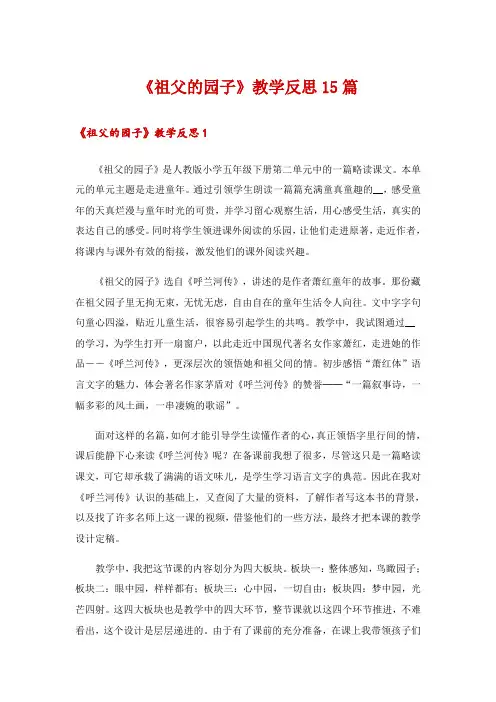 《祖父的园子》教学反思15篇