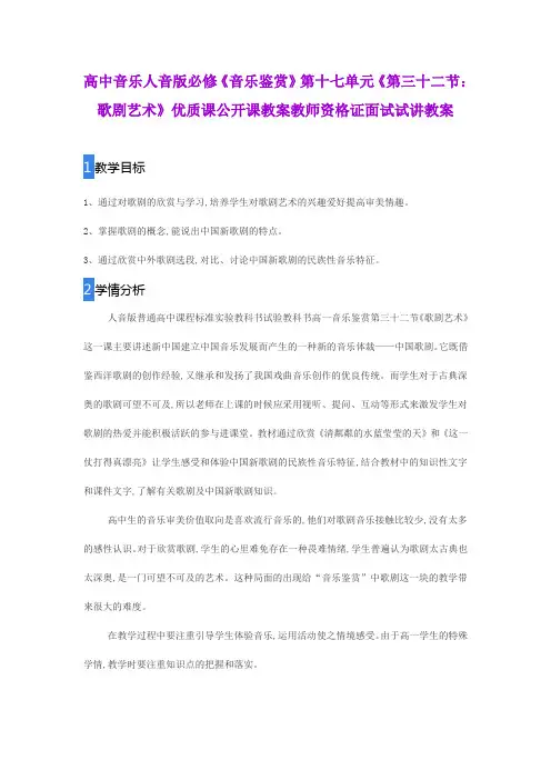 高中音乐人音版必修《音乐鉴赏》第十七单元《第三十二节：歌剧艺术》优质公开课教案教师资格证面试试讲教案