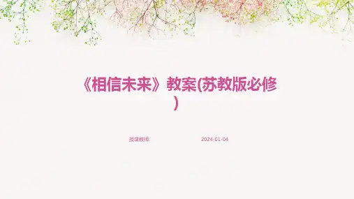 《相信未来》教案(苏教版必修)