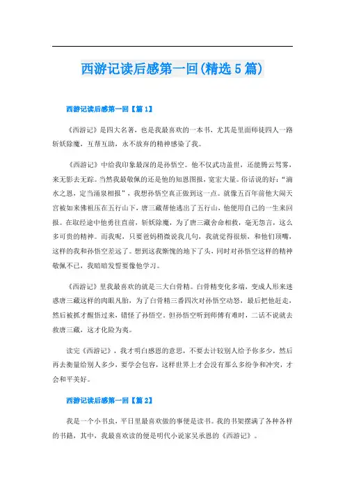 西游记读后感第一回(精选5篇)