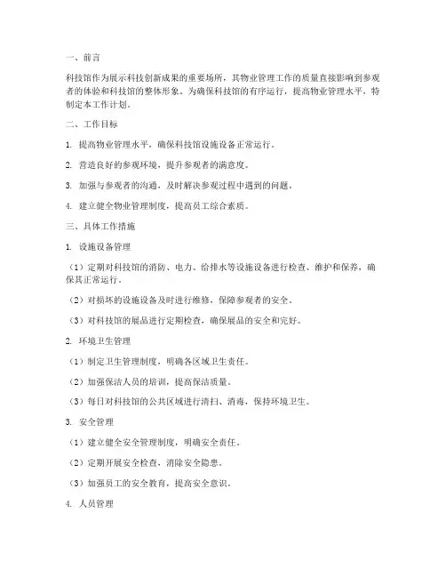科技馆物业管理工作计划