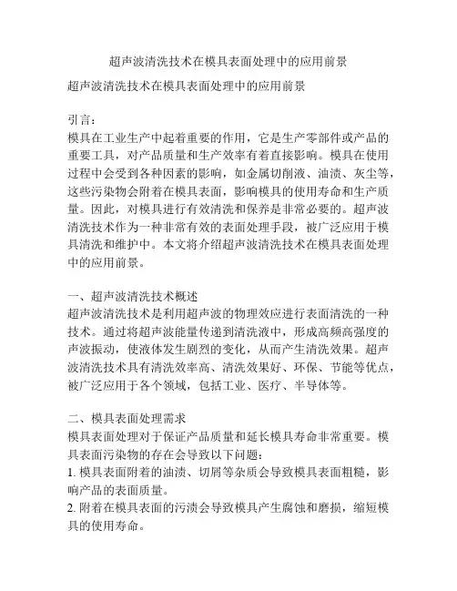 超声波清洗技术在模具表面处理中的应用前景