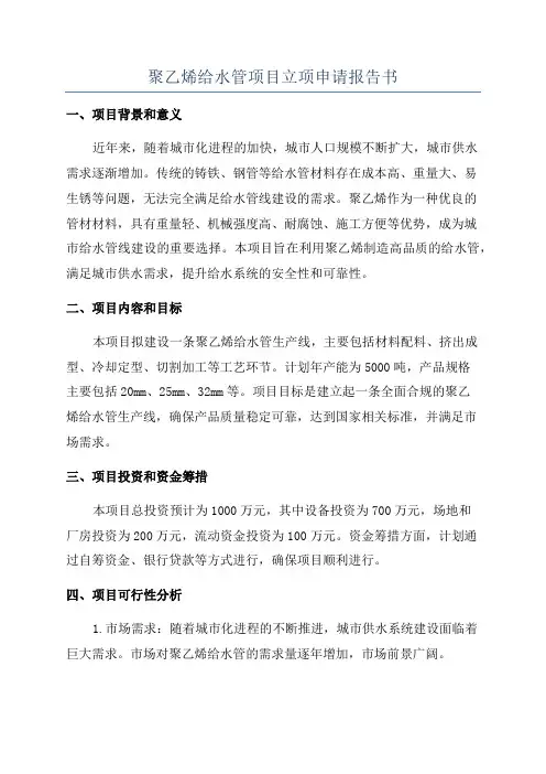 聚乙烯给水管项目立项申请报告书