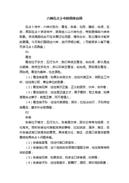 六神在占卜中的具体应用