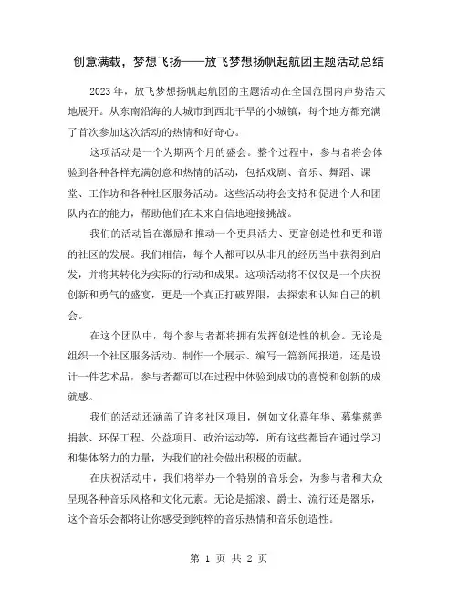 创意满载,梦想飞扬——放飞梦想扬帆起航团主题活动总结